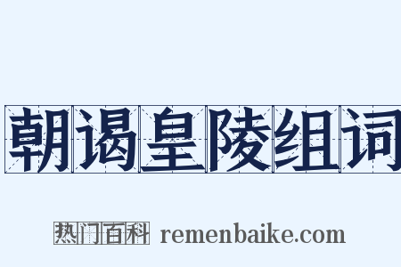 朝谒皇陵组词是什么意思的图片